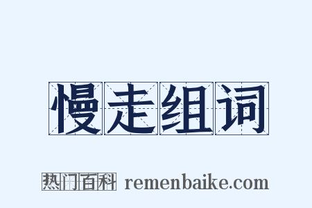 慢走组词是什么意思的图片